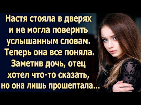 Видео: Настя стояла в дверях и не могла поверить услышанным словам