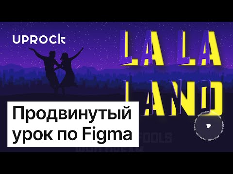 Видео: Продвинутый урок по Figma от арт-директора