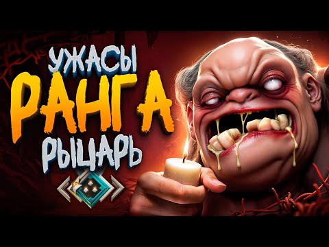 Видео: С НУЛЯ ДО ТИТАНА — УЖАСЫ РАНГА РЫЦАРЬ