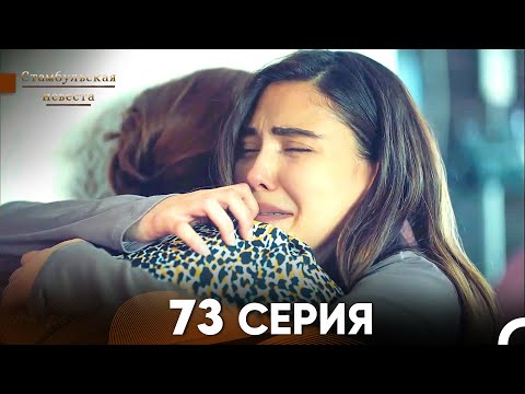 Видео: Стамбульская Невеста 73 Серия (Русский Дубляж)