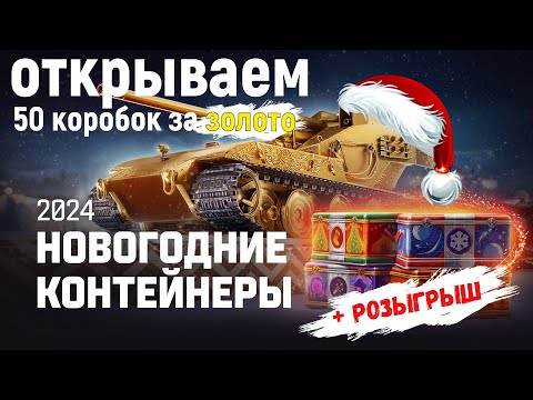 Видео: Большие Новогодние коробки 2024. Открываем еще 50 шт. за золото в поисках золотой ВАФЛИ!