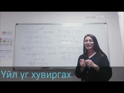 Видео: Солонгос хэл #53 Өнгөрсөн одоо ирээдүй цаг sample | KHULAN korea