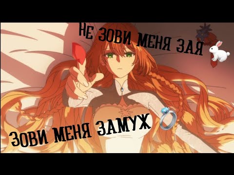 Видео: [ AMV ] Raeliana x Noah ✨Не зови меня зая, зови меня замуж ✨