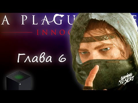 Видео: A Plague Tale Innocence - Глава 6: Пропавшие товары | Xbox Series X