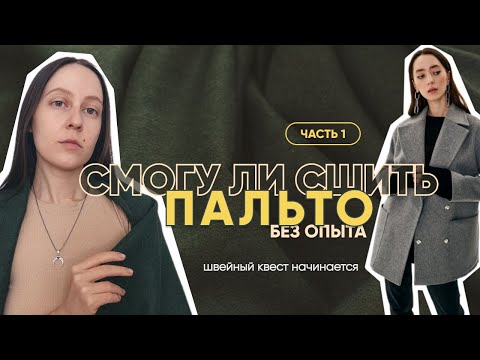 Видео: Швейная сага: Шью пальто без опыта | Часть 1: сбор пазла
