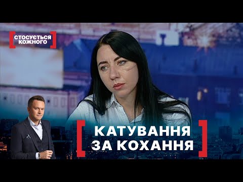 Видео: КАТУВАННЯ ЗА КОХАННЯ. Стосується кожного. Ефір від 11.11.2020