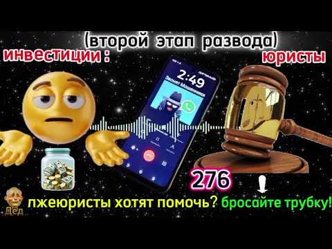 Видео: МОШЕННИКИ ЗВОНЯТ: Если юристы очень хотят вам помочь - это точно мошенники!