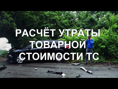 Видео: Расчёт УТС транспортного средства