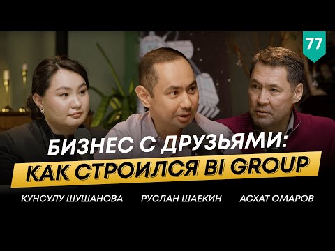 Видео: ЭКСКЛЮЗИВ: Совладелец BI GROUP | Асхат Омаров | 101 Друг Шаекина №77