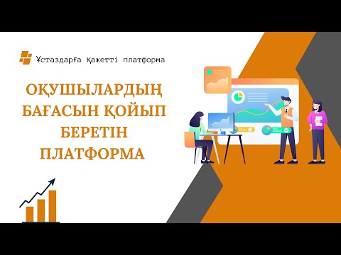 Видео: Оқушыны форматив платформасы арқылы бағалаймыз