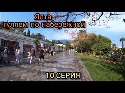 Видео: В Ялте самая красивая набережная.