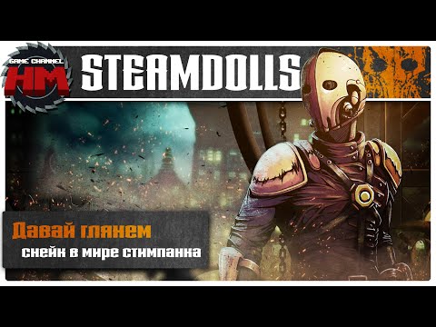 Видео: СНЕЙК В МИРЕ СТИМПАНКА | Давай глянем - SteamDolls - Order Of Chaos