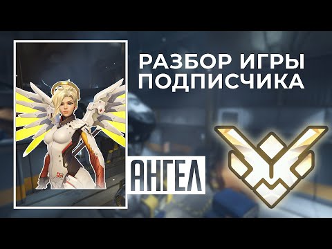 Видео: Разбор игры подписчика - Ангел. Грандмастер. Гибралтар.