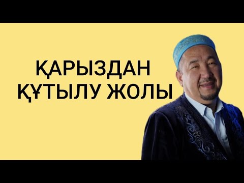 Видео: Балаға тиетін жын / Нұрлан имам тікелей эфир прямой уағыз  сұрақ жауап сүре