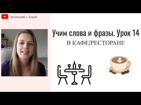Видео: Учим эстонский | Урок 14 | В кафе и ресторане