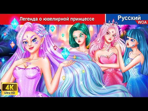 Видео: Легенда о ювелирной принцессе 👸❤️ сказки на ночь 🌜 русский сказки - @WOARussianFairyTales