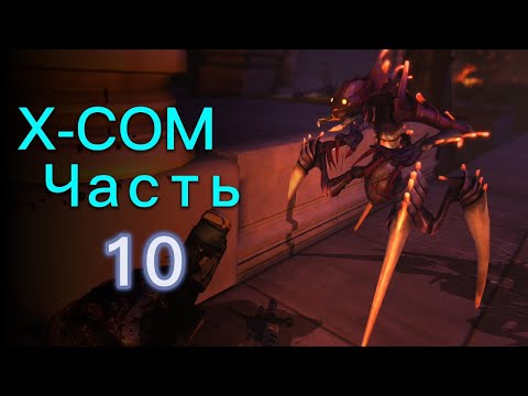 Видео: Новый Враг / Прохождение XCOM: Enemy Unknown ч.10