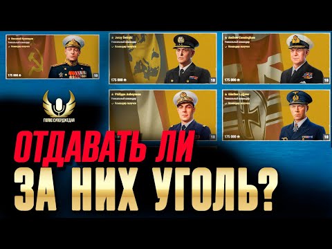 Видео: Настолько ли НА САМОМ ДЕЛЕ полезны уникальные командиры насколько дороги? ⚓ Мир кораблей / WoWs