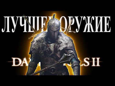 Видео: Лучшее оружие в Dark Souls 2 Scholar of the First Sin