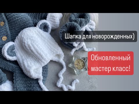 Видео: Шапка для малышей с ушками