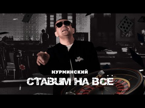 Видео: Нурминский – Ставим на всё (Официальный клип)