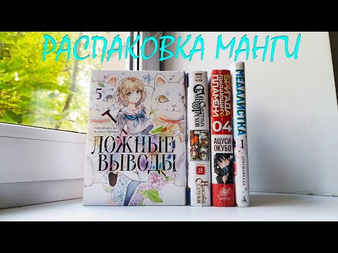 Видео: распаковка манги
