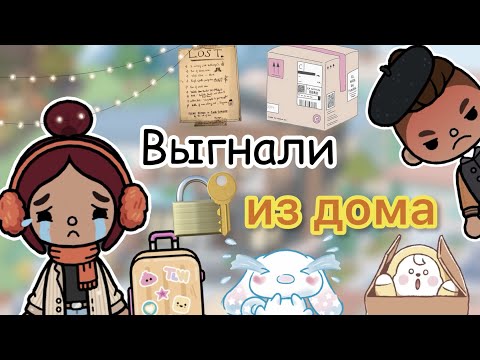 Видео: ВЫГНАЛИ ИЗ ДОМА 😳🏠👋🏻/ Toca Life World / тока бока / toca boca / Secret Toca
