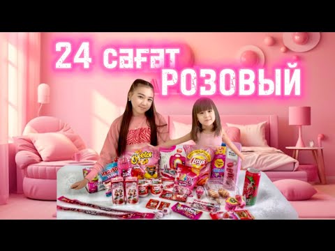 Видео: 24 САҒАТ РОЗОВЫЙ💗🎀🛍️.НАРАЯН РОЗОВЫЙ ТАМАҚ ЖЕДІ😍