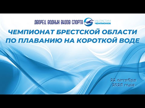 Видео: 22.10.2025 Чемпионат Брестской области по плаванию на короткой воде