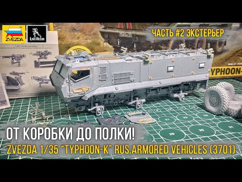 Видео: Проект "Тайфун-К ЧВК эдишн" / Модель Zvezda 1/35 “TYPHOON-K” RUS.ARMORED VEHICLES (3701). [ч.2]