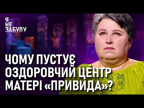 Видео: Чому пустує оздоровчий центр матері "Привида"? | Я не забуду
