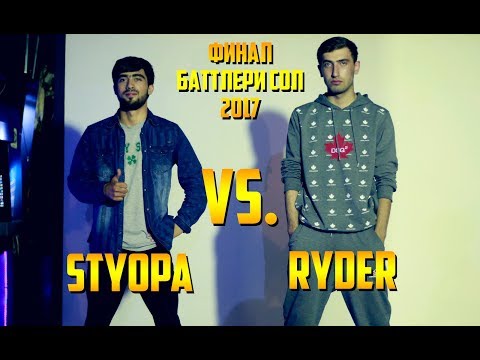 Видео: Styopa vs. Ryder, Маҷлис оид ба гузаронидани финал (Барои ЧИ бо Шикорчи)