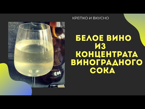 Видео: Белое вино из концентрированного виноградного сока