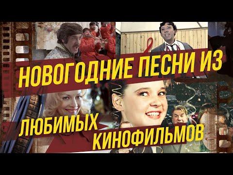 Видео: НОВОГОДНИЕ ПЕСНИ ИЗ ЛЮБИМЫХ КИНОФИЛЬМОВ