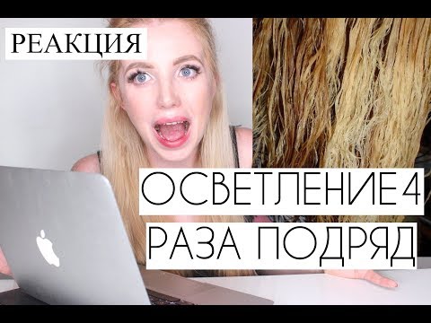 Видео: ОСВЕТЛИЛА ВОЛОСЫ 4 РАЗА ПОДРЯД