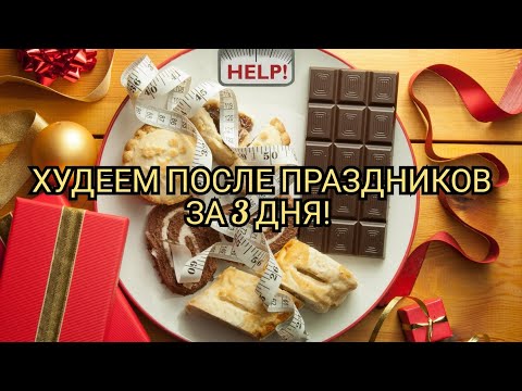 Видео: КАК БЫСТРО ПОХУДЕТЬ ПОСЛЕ ПРАЗДНИКОВ? ДНЕВНИК ПОХУДЕНИЯ ДЕНЬ 1.