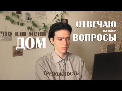 Видео: ЖАЛЕЮ О ПЕРЕЕЗДЕ? тревожность и понятие "ДОМ" Q&A