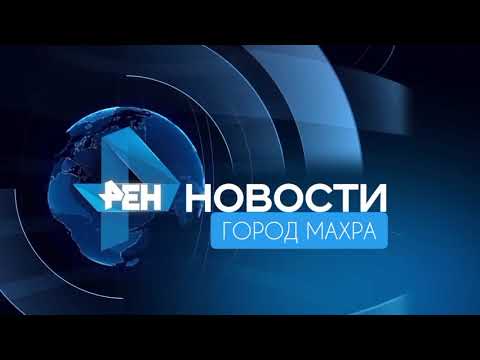 Видео: заставка и Шпигель новостей рен тв город махра