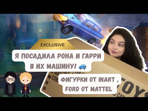 Видео: ПОСАДИЛА РОНА И ГАРРИ В ИХ МАШИНУ 🚙MATTEL & INART