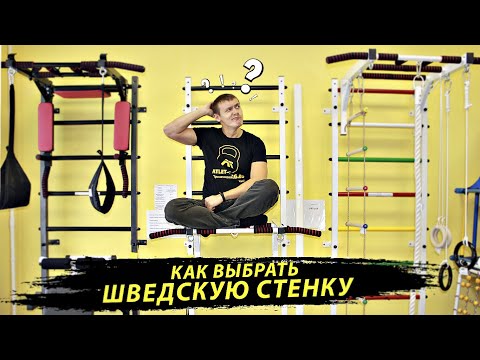 Видео: Как правильно выбрать шведскую стенку для дома для детей и взрослых!