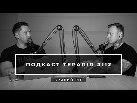 Видео: Все про провокації: у стосунках, в соціумі, можлива користь чи шкода | Подкаст терапія #112