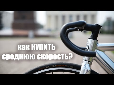 Видео: Как я ускорил велосипед? история моего FIXED GEAR