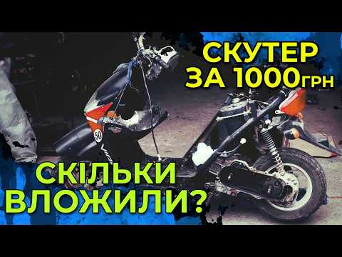 Видео: Скутер за 1000 ГРИВЕНЬ чи вийде відремонтувати?