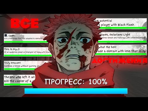 Видео: Я СДЕЛАЛ ВСЕ ДОСТИЖЕНИЯ в Jujutsu Shenanigans (ну почти...)