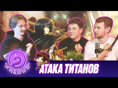 Видео: Финал Атаки Титанов. Конец 10-летней истории feat. Александр Русаков (BalFor) / Два Хикана