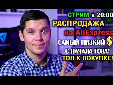 Видео: ЛУЧШАЯ РАСПРОДАЖА НА ALIEXPRESS ЗА ГОД! ТОП смартфонов и планшетов к покупке!