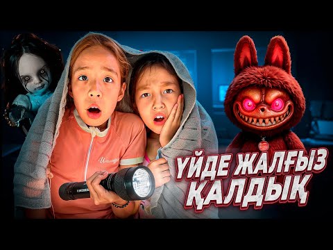 Видео: ҮЙДЕ ЖАЛҒЫЗ ҚАЛҒАНДА😱СВЕТ ӨШІП ҚАЛДЫ👀|ТҮНГІ САҒАТ 12-де ТЕРЕЗЕНІ ҚАҚҚАН КІМ?🤯😰@АУЫЛДАНСӘЛЕМ 