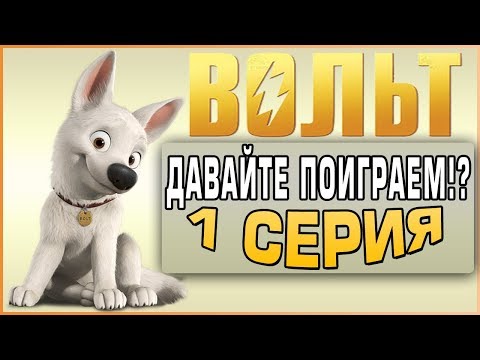 Видео: Вольт - Давайте поиграем вместе с Эльборичем!