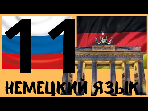 Видео: Немецкий язык №11. От начинающего до продвинутого уровня.