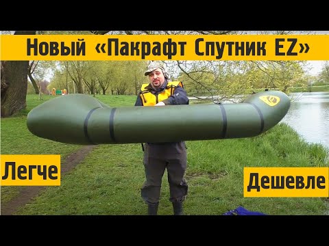 Видео: Новый Пакрафт Спутник EZ, легче, дешевле